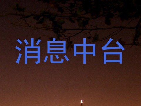 消息中台