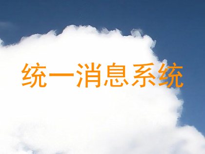 统一消息系统