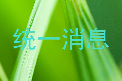 统一消息