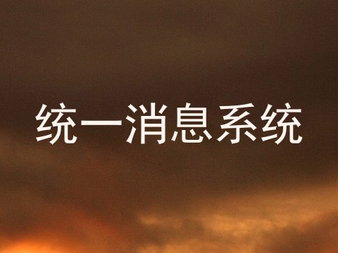 统一消息系统