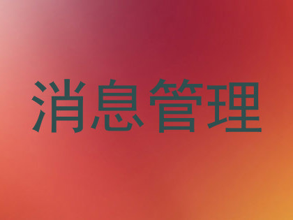 消息管理
