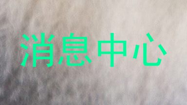 消息中心