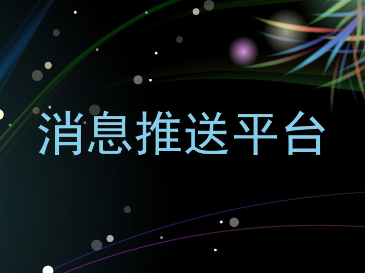 消息推送平台