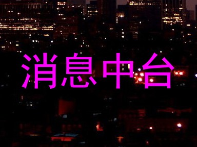 消息中台