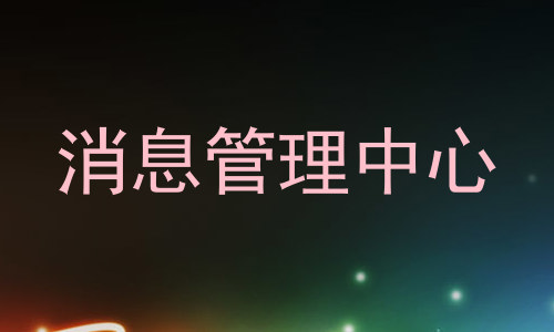 消息管理中心