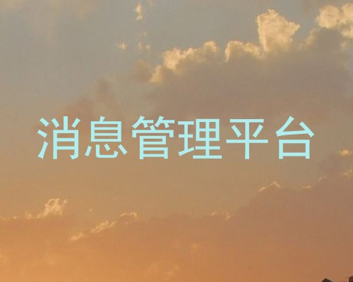 消息管理平台