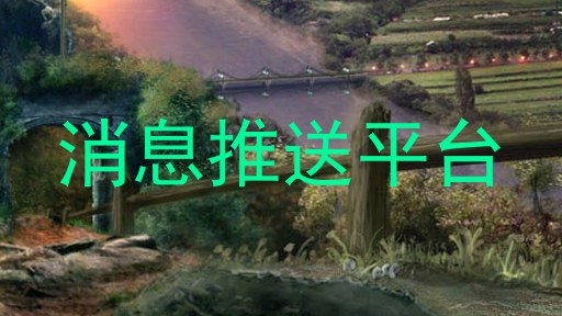 消息推送平台