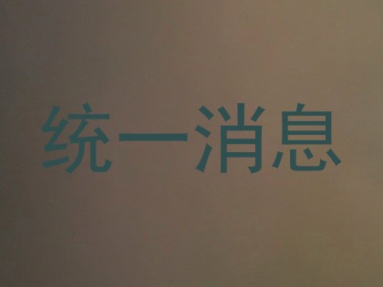 统一消息