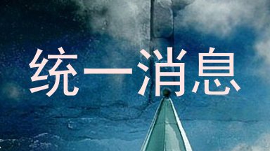 统一消息