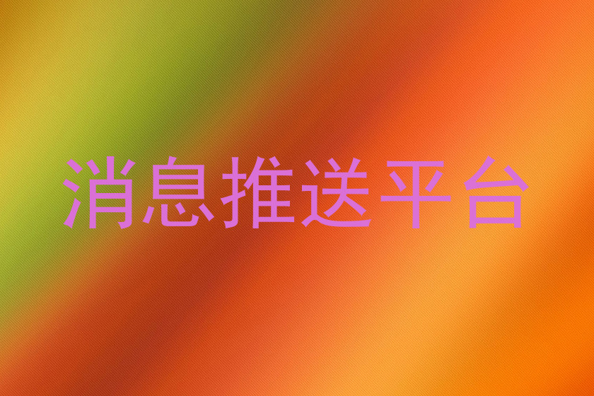 消息推送平台