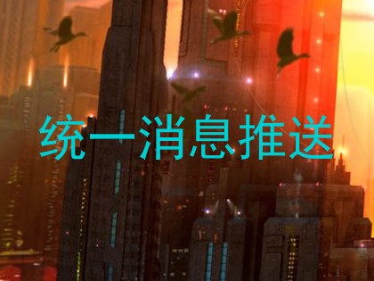 统一消息推送