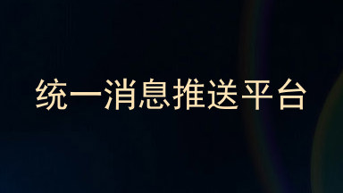 统一消息推送平台