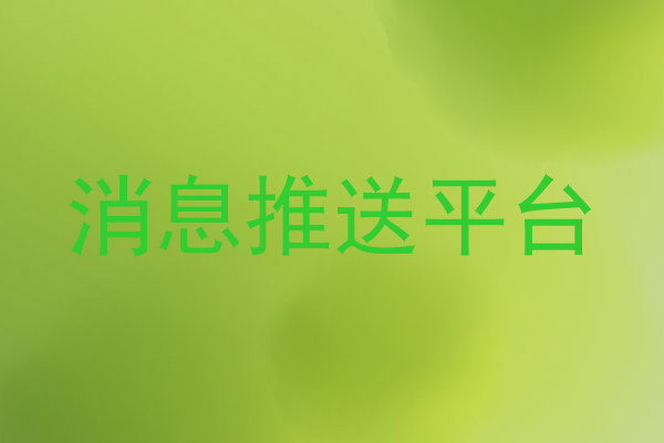 消息推送平台