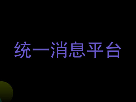 统一消息平台