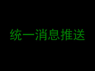 统一消息推送