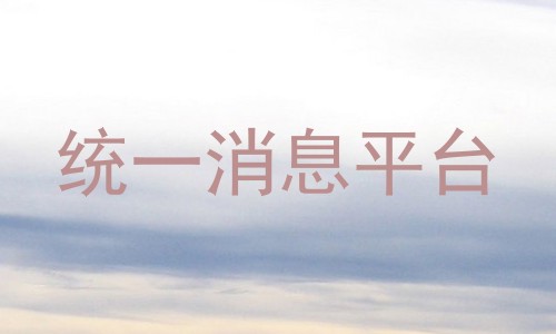 统一消息平台