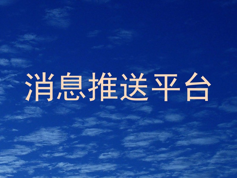 消息推送平台