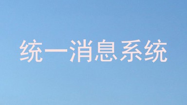统一消息系统