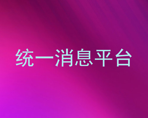 统一消息平台