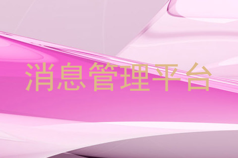 消息管理平台