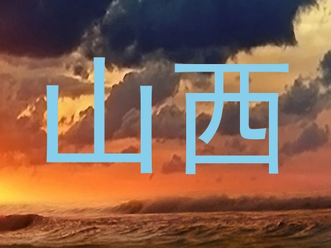 山西