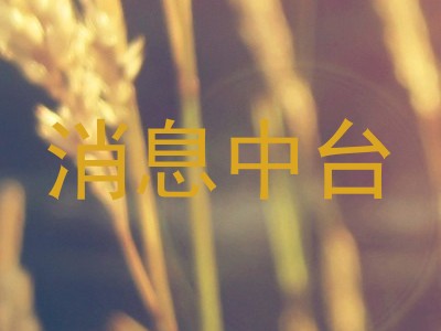 消息中台