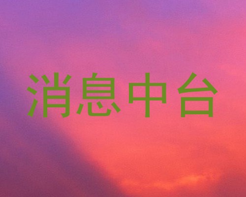 消息中台