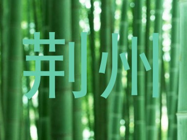 荆州