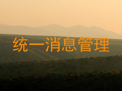 统一消息管理