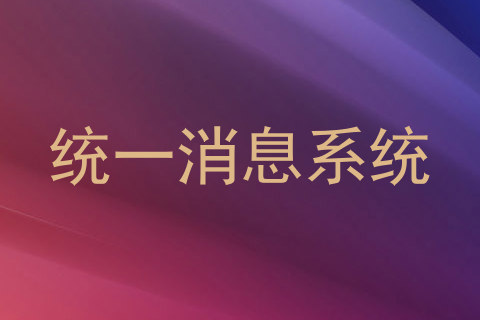 统一消息系统