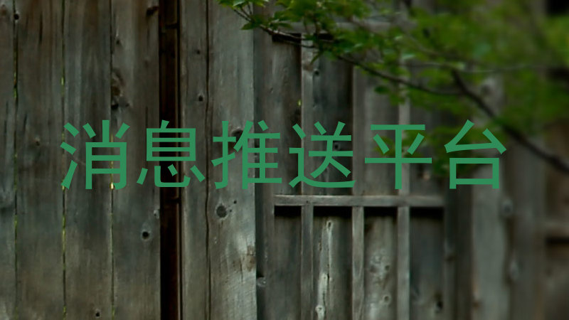 消息推送平台
