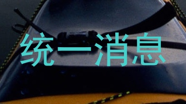 统一消息