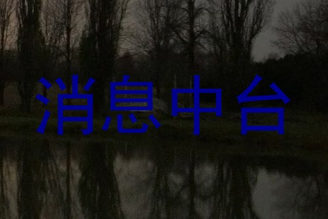 消息中台