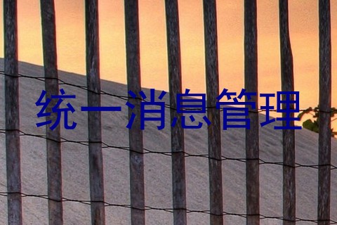 统一消息管理