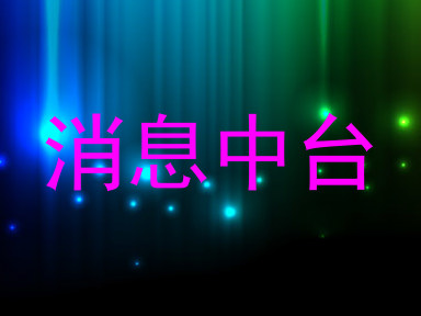 消息中台