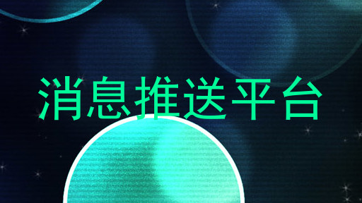 消息推送平台