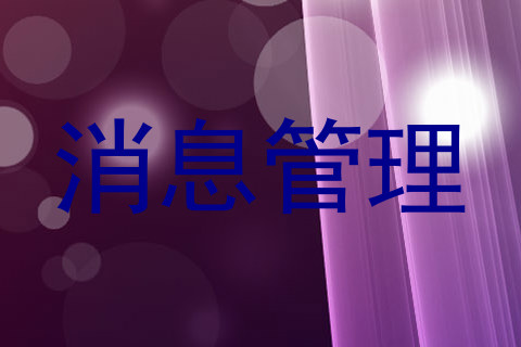 消息管理