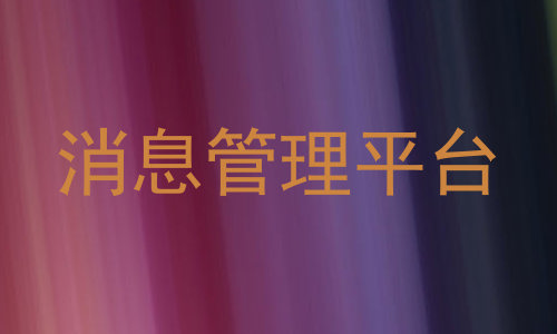 消息管理平台