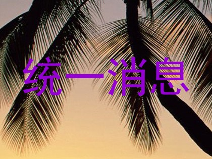 统一消息