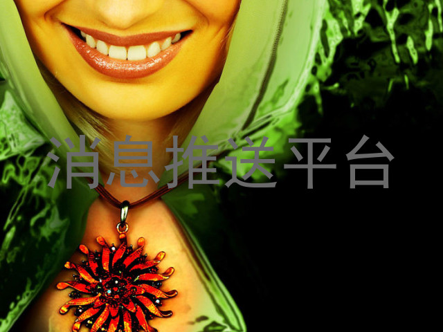 消息推送平台