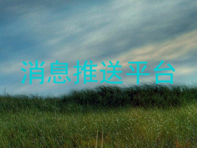 消息推送平台