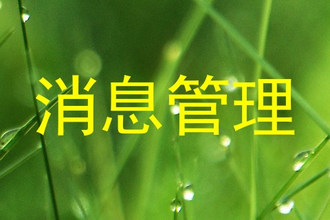 消息管理