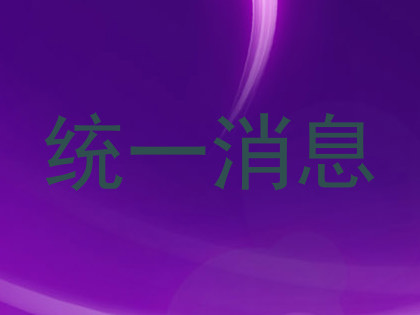 统一消息