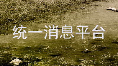 统一消息平台