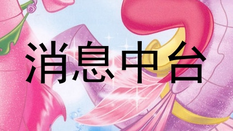 消息中台