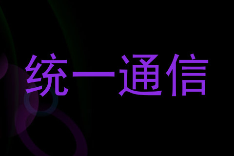 统一通信