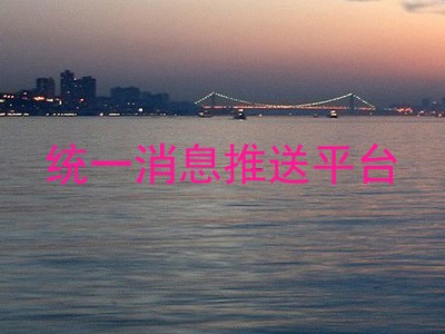 统一消息推送平台