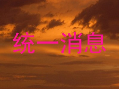 统一消息