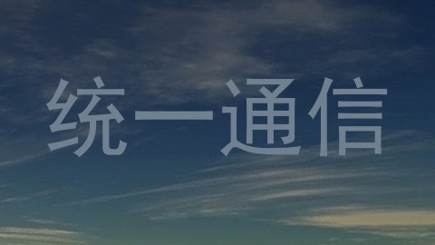 统一通信