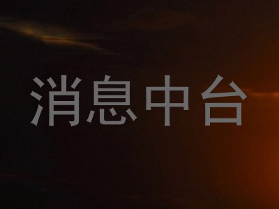消息中台